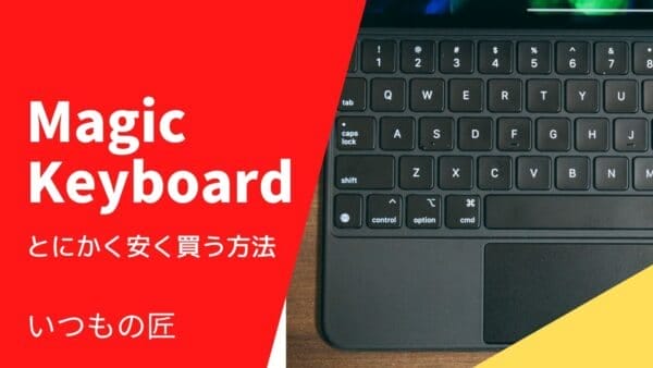 Magic Keyboardをとにかく安く買う方法サムネイル