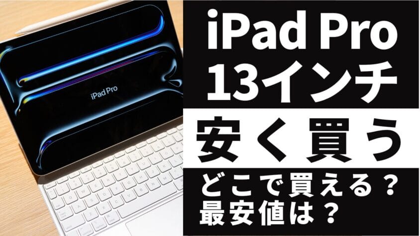 iPad Pro 13インチはどこで買う？最安値は？安く買える８つの方法を徹底解説