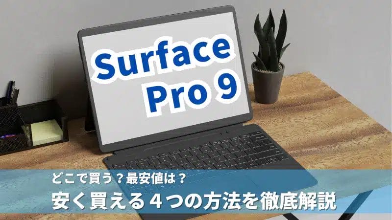 Surface Proはどこで買う？最安値は？安く買える４つの方法を徹底解説