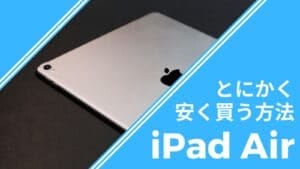how-to-buy-ipad-air-cheaply- 