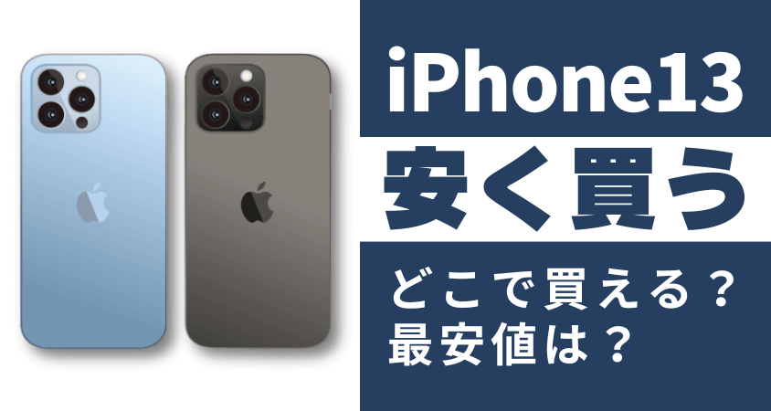 iPhone13はどこで買う？最安値は？安く買える８つの方法を徹底解説