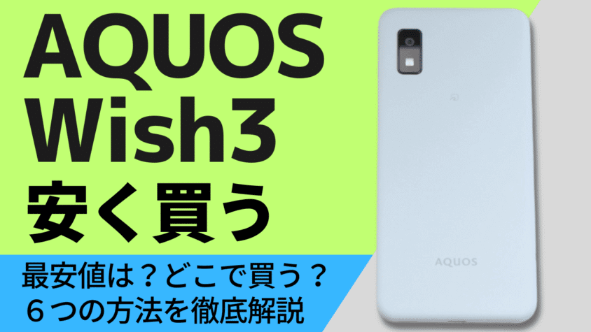 AQUOS wish3はどこで買う？最安値は？安く買える６つの方法を徹底解説