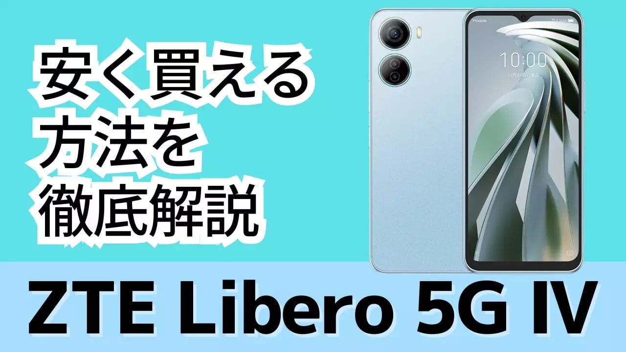 Libero 5G Ⅳ/Ⅲはどこで買う？最安値は？安く買える５つの方法を徹底解説