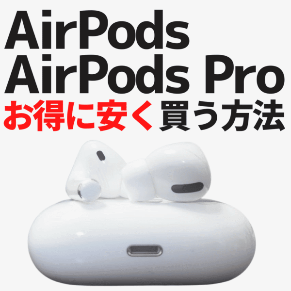 AirPods/AirPods Proどこで安く買う？最安値で買えるお得な方法10選