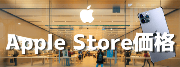 apple_store_price_iphone14 | 安く買う匠 Apple Store価格はいくら