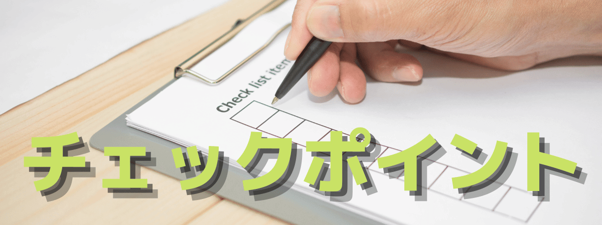 チェックポイント
