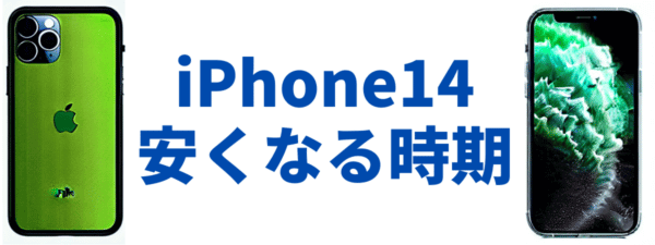 iPhone14が安くなる時期はいつか