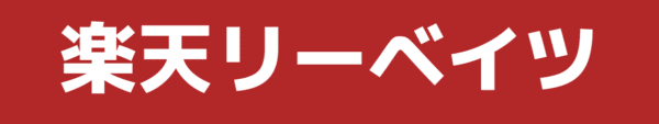 rakuten_reabates | 安く買う匠 楽天リーベイツで買う