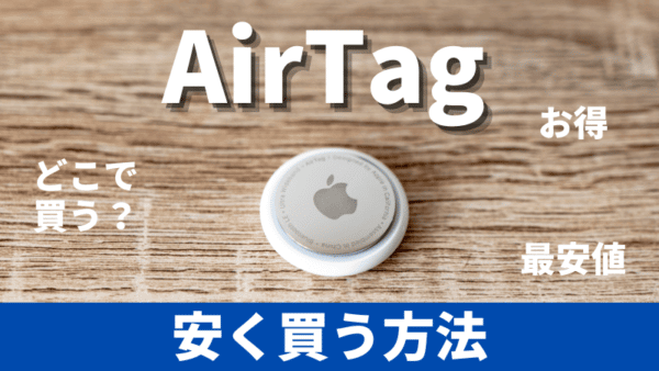 AirTagを安く買う方法とは？どこで安く買える？お得な買い方は？最安値で買うには？