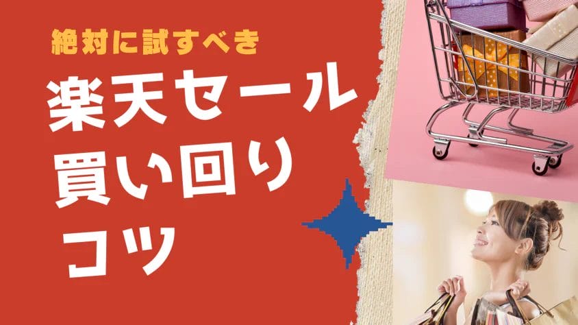 【楽天スーパーSALE＆お買い物マラソン】買い回りショップを10店満たすコツとは？