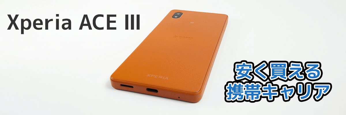 xperia-ace-three-cheap-career | 安く買う匠 | 安く買う匠