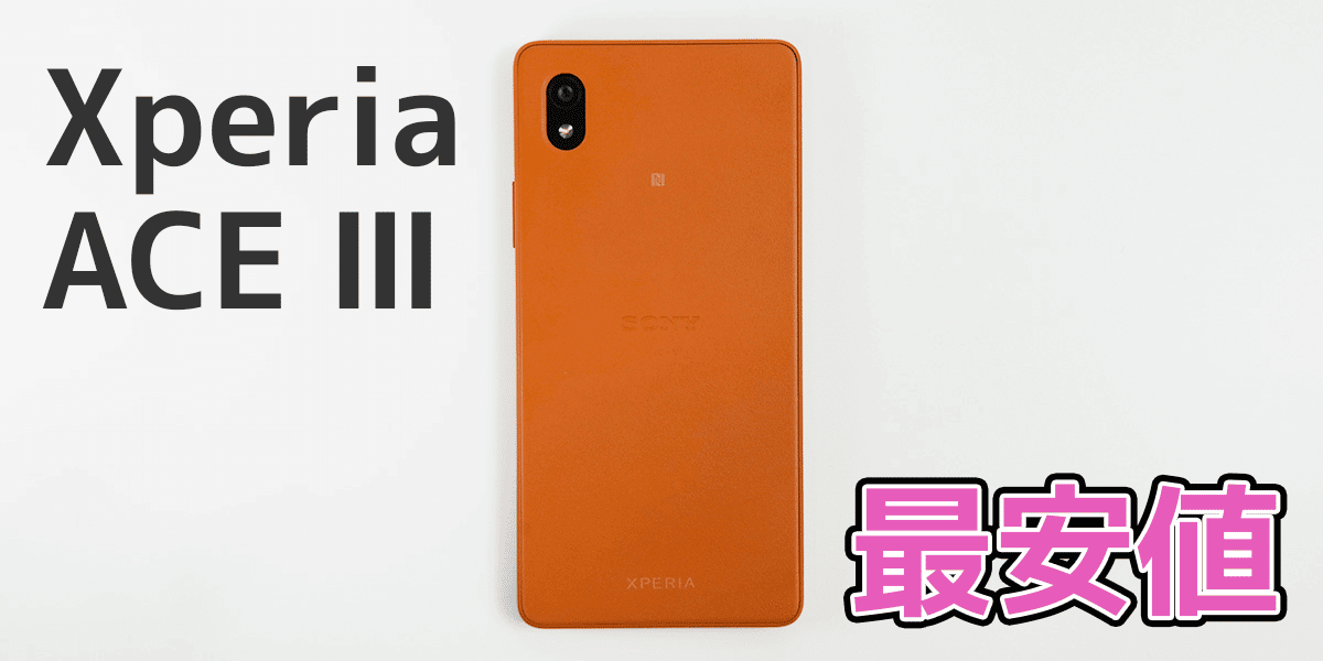 xperia-ace-three-cheapest | 安く買う匠 Xperia ACE Ⅲの最安値とは