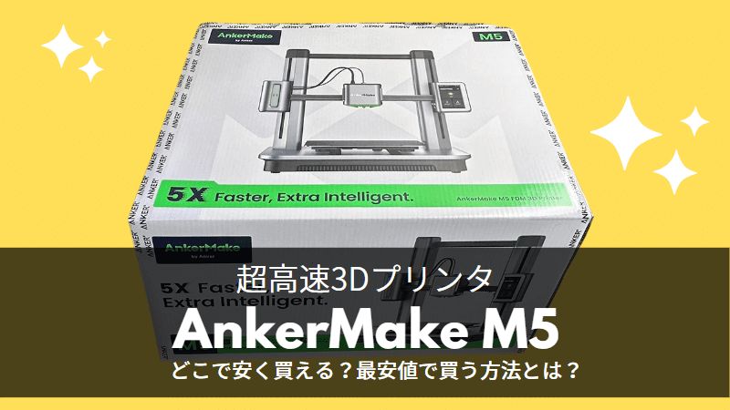 AnkerMake M5はどこで安く買える？最安値で買う方法とは