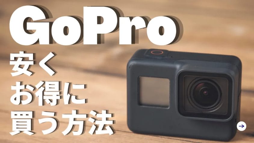 GoProシリーズはどこで安く買える?最安値で買う方法とは