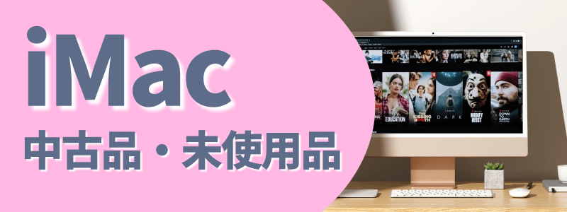 imac 中古品・未使用品 | 安く買う匠 iMac 中古品未使用品