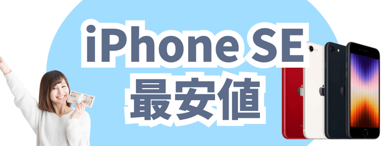iPhone SE 最安値