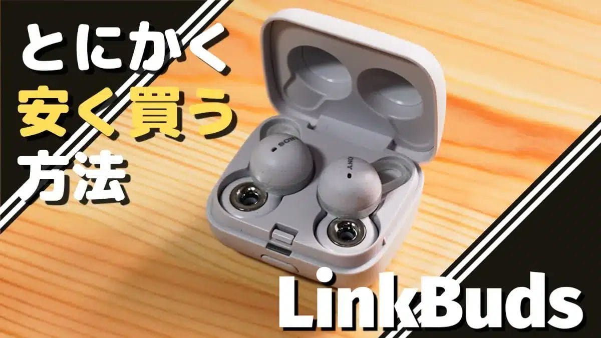 LinkBuds/LinkBuds Sをとにかく安く購入する方法とは？