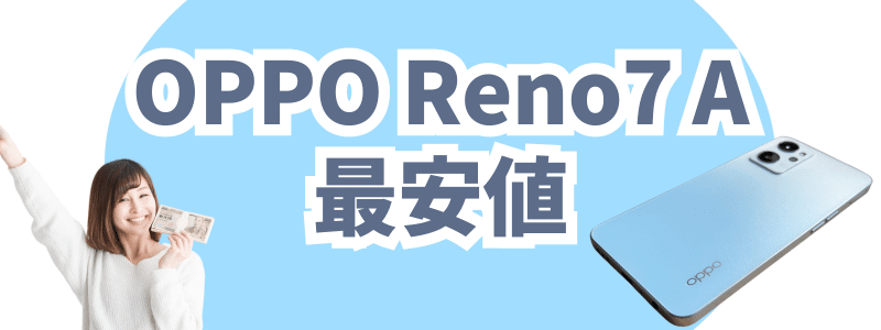 OPPO Reno7 A最安値