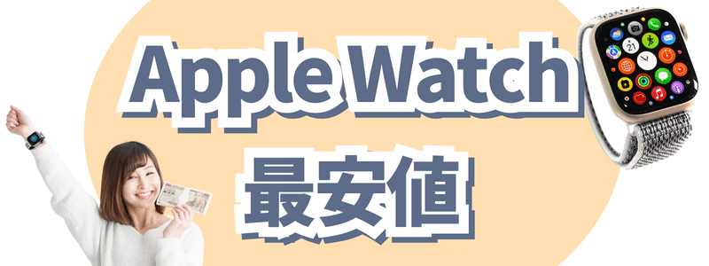 apple watch 最新の最安 | 安く買う匠 Apple Watch 最新の最安