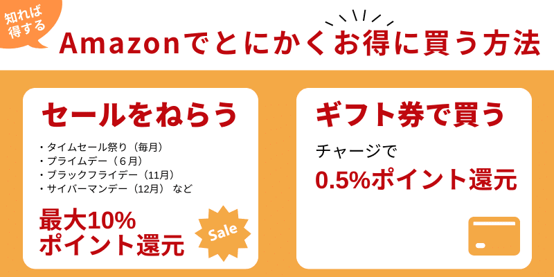 Amazonでとにかくお得に買う方法