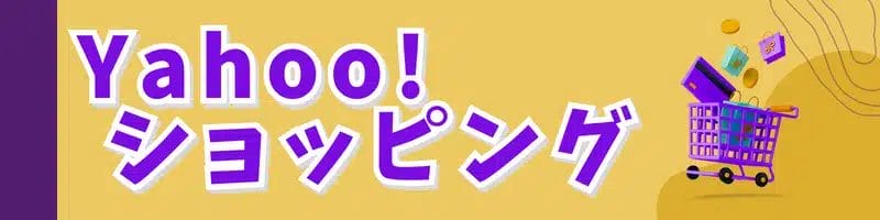 Yahooショッピング