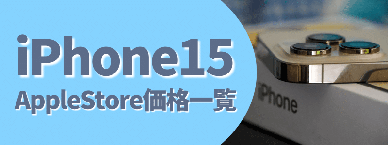 iphone15_price_list | 安く買う匠 iPhone15 Apple Store価格 一覧表