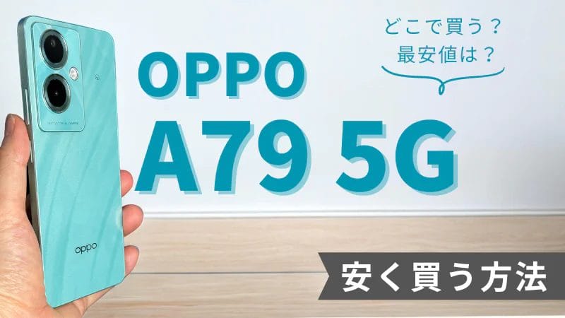 OPPO A79 5Gはどこで買う？最安値は？安く買える５つの方法を徹底解説