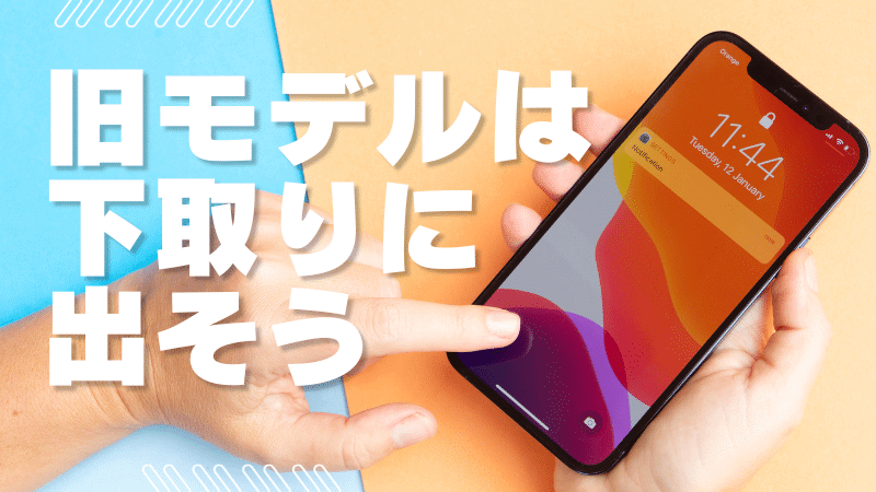 旧モデルは下取りに出そう
