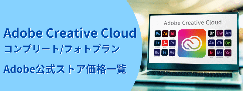adobe-cc-adobe-store | 安く買う匠 Adobe Creative Cloud Adobe公式ストア価格