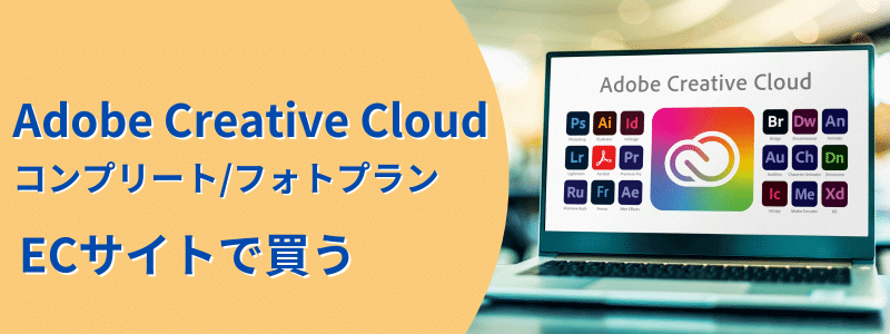 Adobe Creative Cloud ECサイトで買う