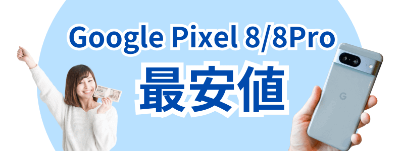 google-pixel-8-cheapest-price | 安く買う匠 Google Pixel 8 最安値