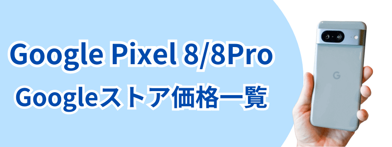 Google Pixel 8 Googleストア価格一覧