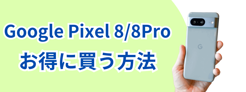 Google Pixel 8 お得に買う方法