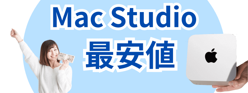 Mac Studio 最安値