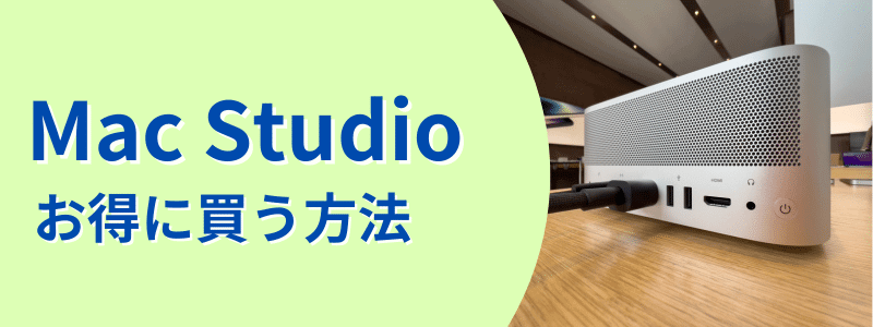 Mac Studio お得に買う方法