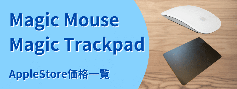 Magic MouseMagic Trackpad　AppleStore価格