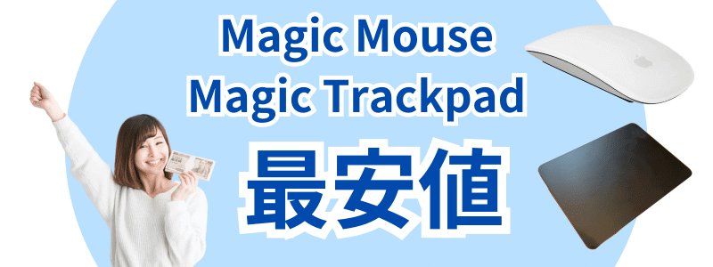 Magic MouseMagic Trackpad　最安値