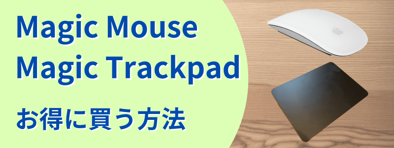 magic-mouse-trackpad-how-to-buy | 安く買う匠 Magic MouseMagic Trackpad お得に買う方法