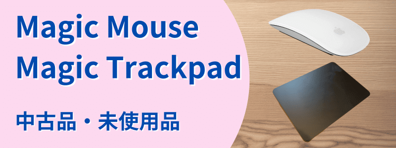 magic-mouse-trackpad-used | 安く買う匠 Magic MouseMagic Trackpad 中古品未使用品