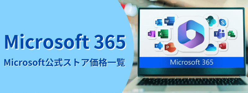 microsoft365-microsoft-store | 安く買う匠 Microsoft 365 Microsoft公式ストア価格一覧