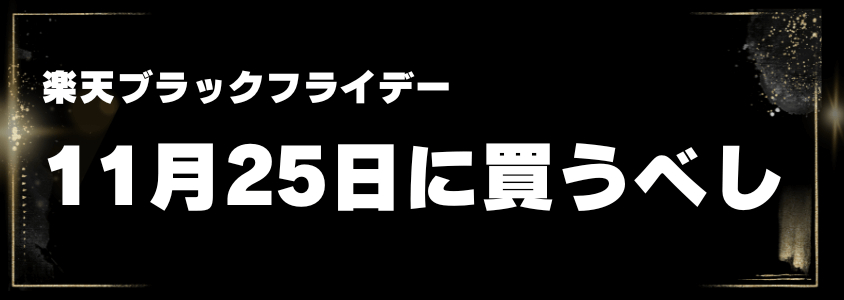 楽天ブラックフライデー11月25日に買うべし | 安く買う匠 楽天ブラックフライデー11月25日に買うべし