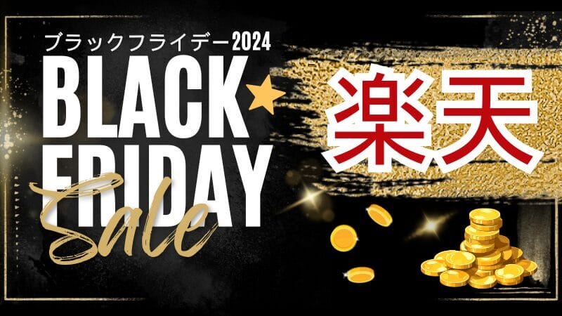 楽天ブラックフライデーでお得に商品を購入する方法