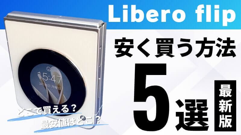 Libero Flipはどこで買う？最安値は？安く買える４つの方法を徹底解説