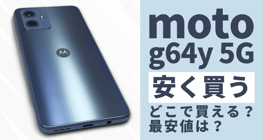 moto g64 5Gはどこで安く買う？最安値は？お得に買う６つの方法を徹底解説