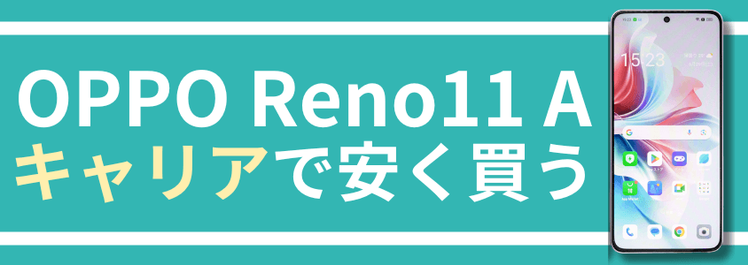 OPPO Reno11 A 安く買う どこで買う キャンペーン 最安値 安い
キャリアで安く買う方法