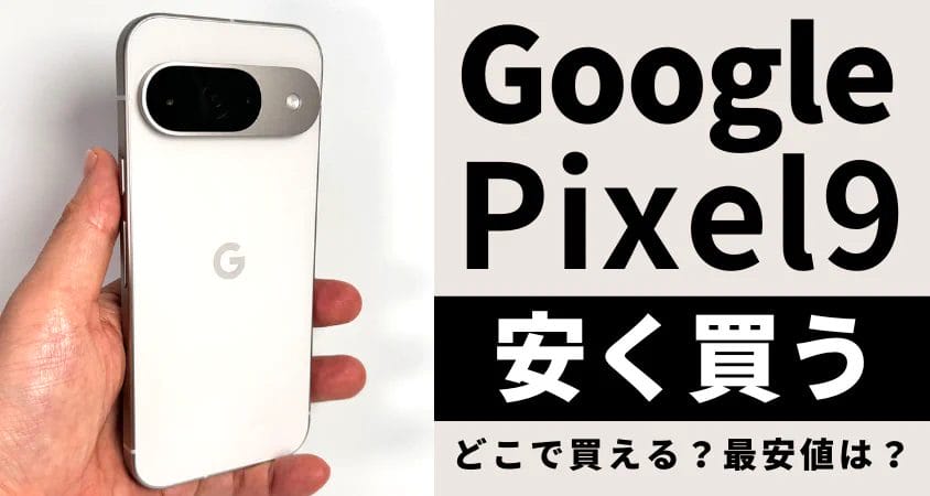 Google Pixel 9はどこで安く買える？最安値で買う５つの方法を徹底解説