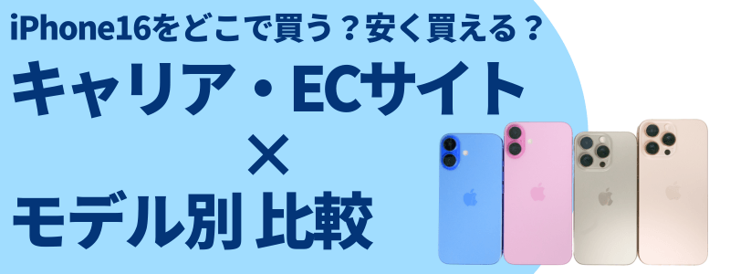iPhone16 安く買う 最安値 どこで買う 安く買う方法 キャリアショッピングサイトモデル別 比較