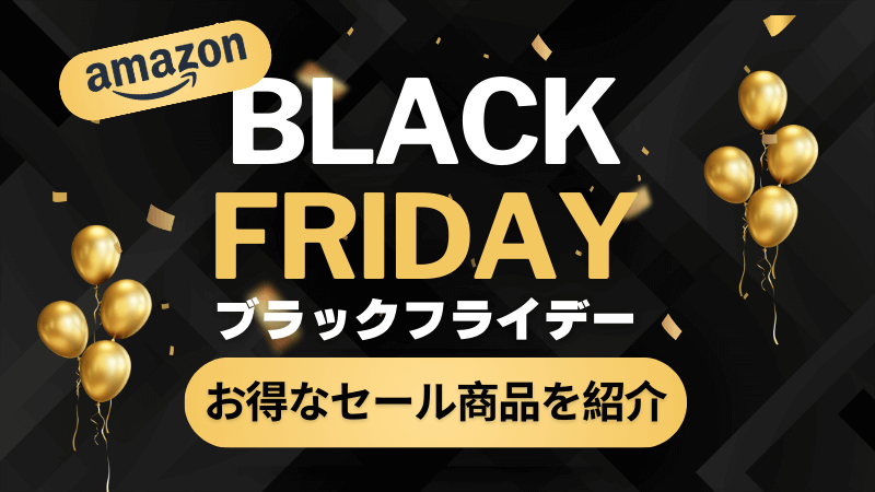 Amazonブラックフライデー開催！おすすめ商品を徹底紹介