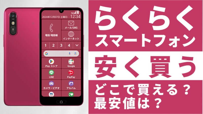 らくらくスマートフォンはどこで買うとお得？最安値は？安く買う方法を徹底調査！