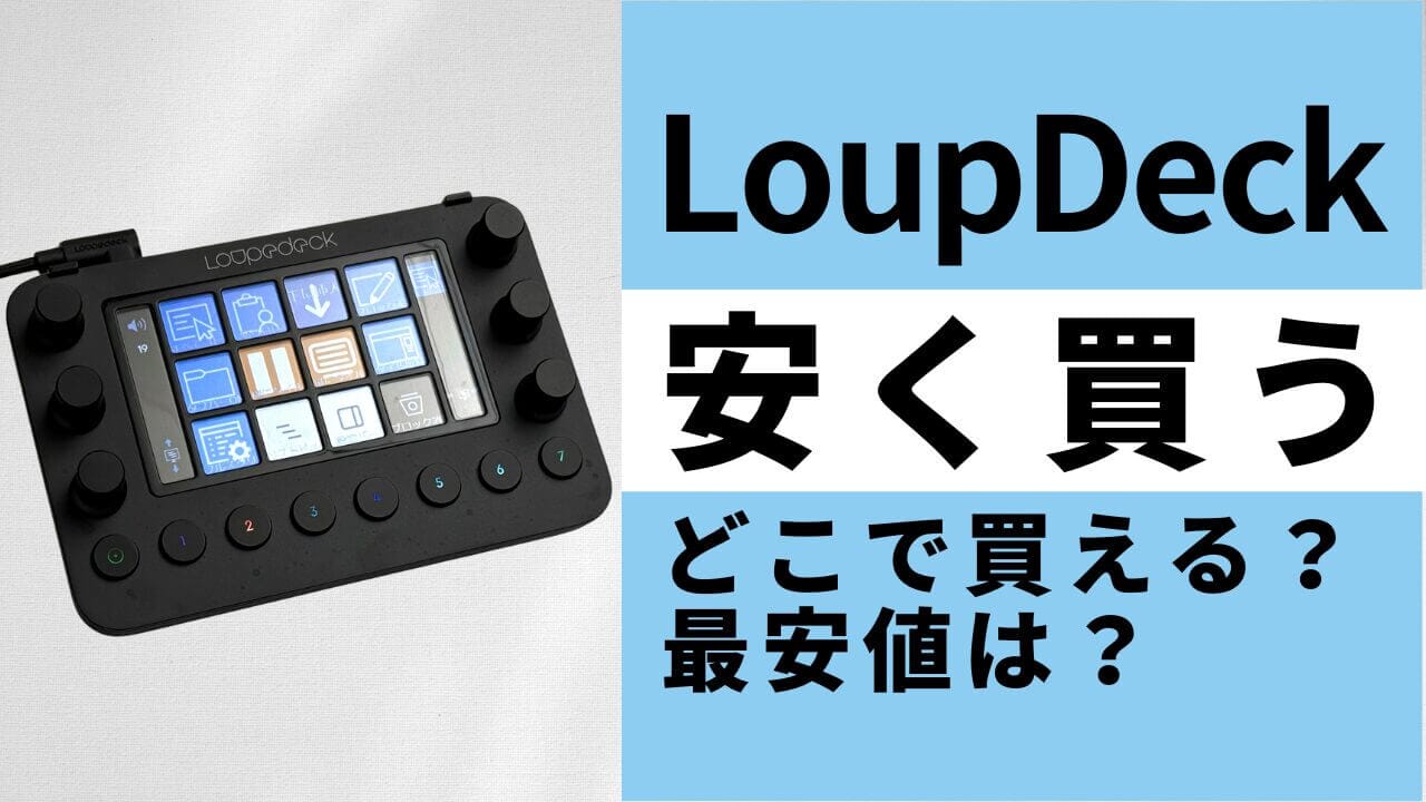 Loupedeckはどこで買うとお得？最安値は？安く買う方法を徹底調査！
